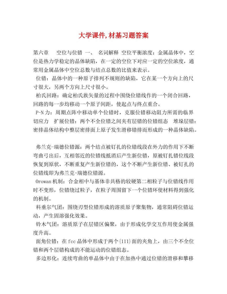 大学课件,材基习题答案 _第1页