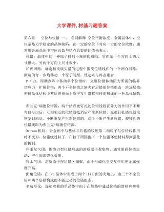 大学课件,材基习题答案 