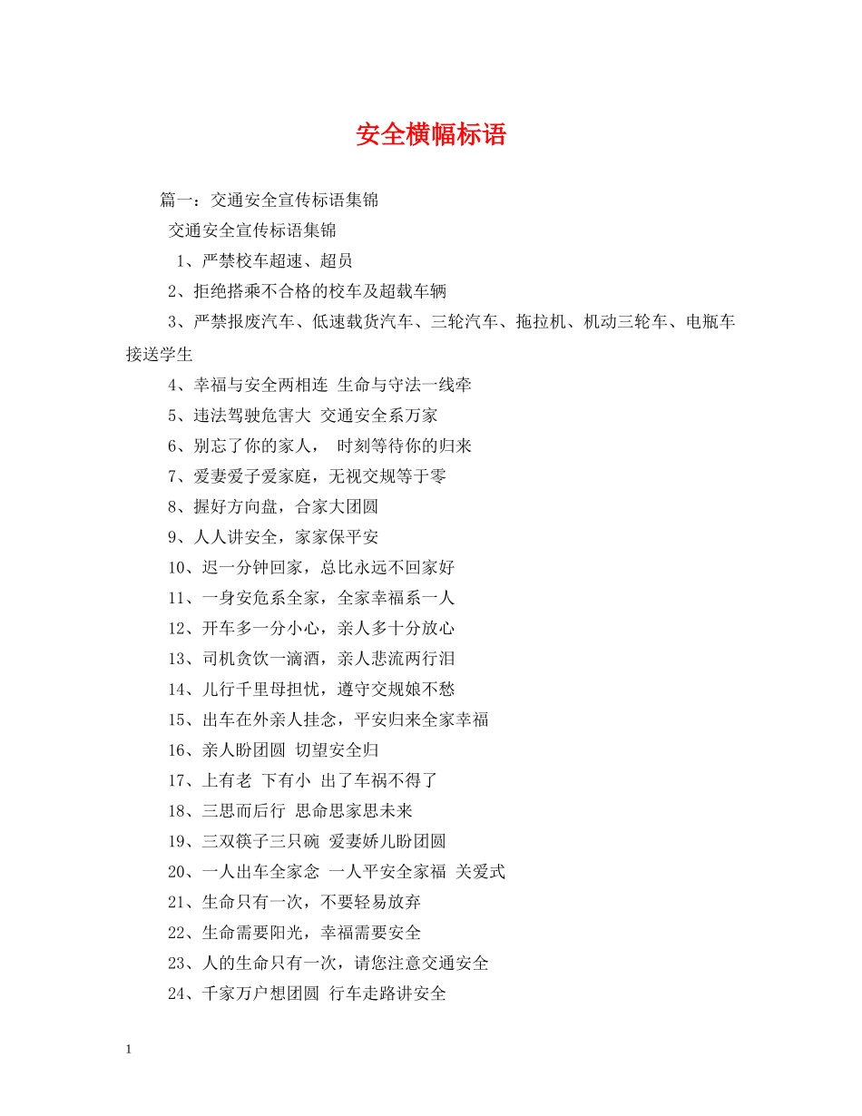 安全横幅标语 (2) _第1页