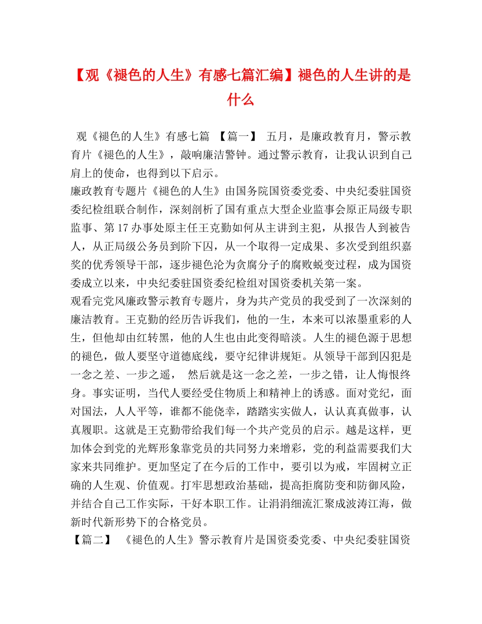 【观《褪色的人生》有感七篇汇编】褪色的人生讲的是什么 _第1页