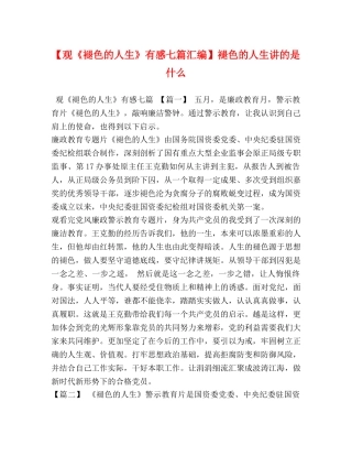 【观《褪色的人生》有感七篇汇编】褪色的人生讲的是什么 