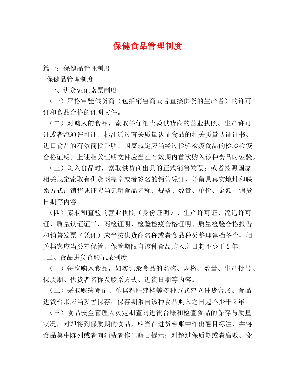 保健食品管理制度 _第1页