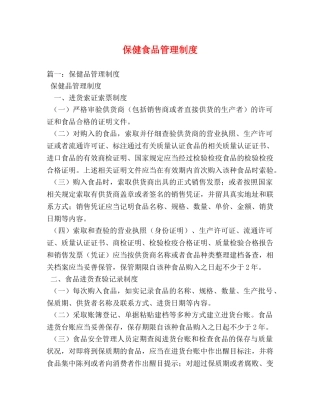保健食品管理制度 