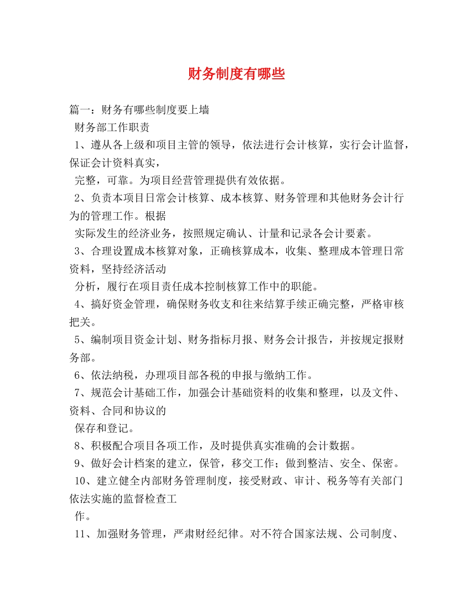 财务制度有哪些 _第1页