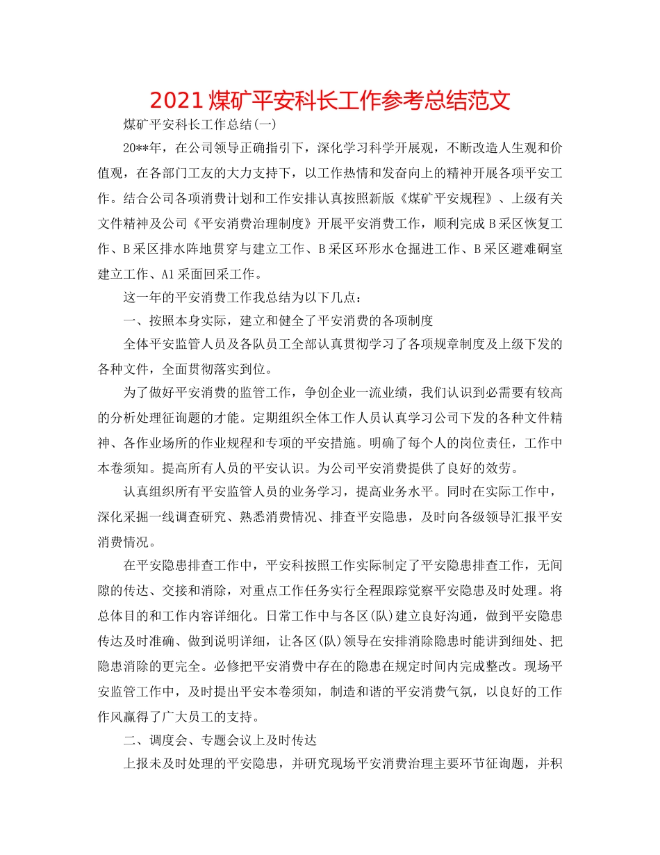 2024煤矿安全科长工作参考总结范文 _第1页
