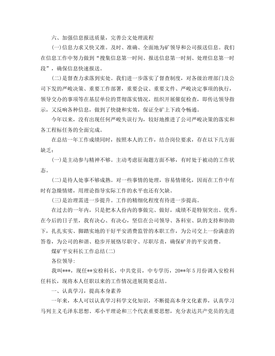 2024煤矿安全科长工作参考总结范文 _第3页