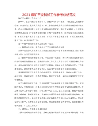 2024煤矿安全科长工作参考总结范文 