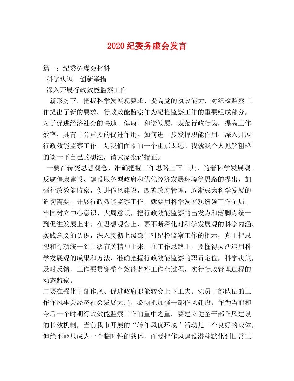 2024纪委务虚会发言 _第1页