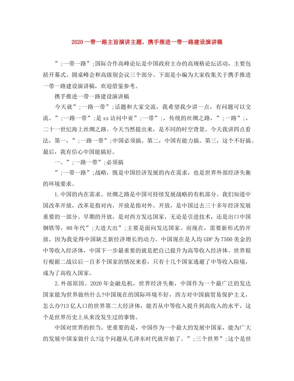 2024一带一路主旨演讲主题，携手推进一带一路建设演讲稿 _第1页