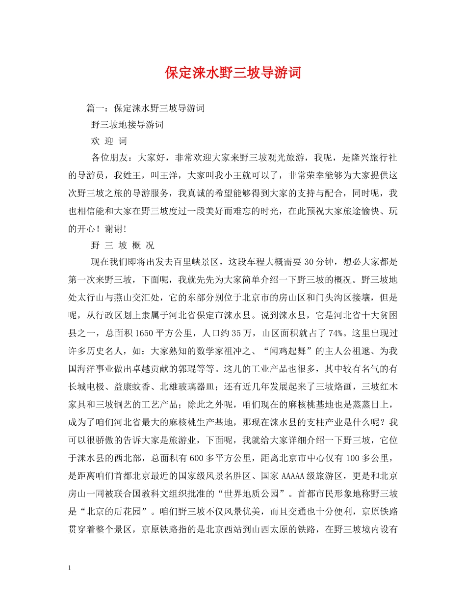 保定涞水野三坡导游词2 _第1页