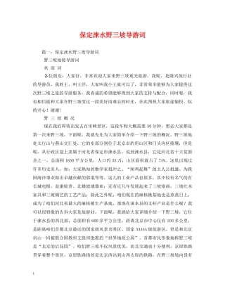保定涞水野三坡导游词2 