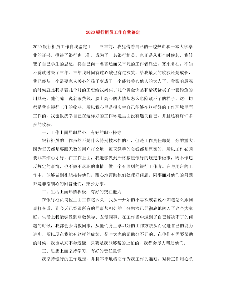 2024银行柜员工作自我鉴定 _第1页