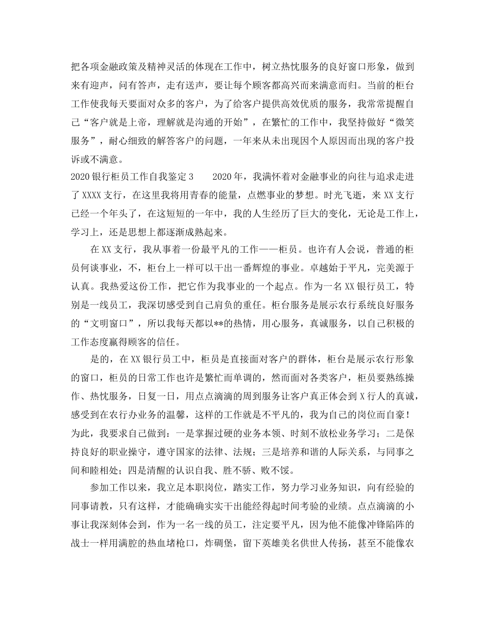 2024银行柜员工作自我鉴定 _第3页