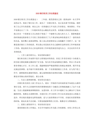 2024银行柜员工作自我鉴定 