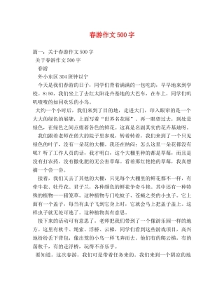 春游作文500字 
