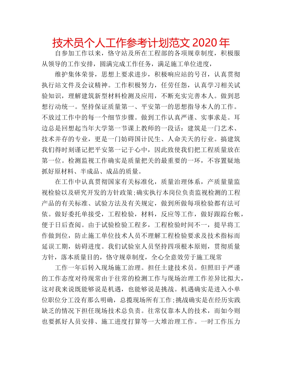 技术员个人工作参考计划范文2020年 _第1页