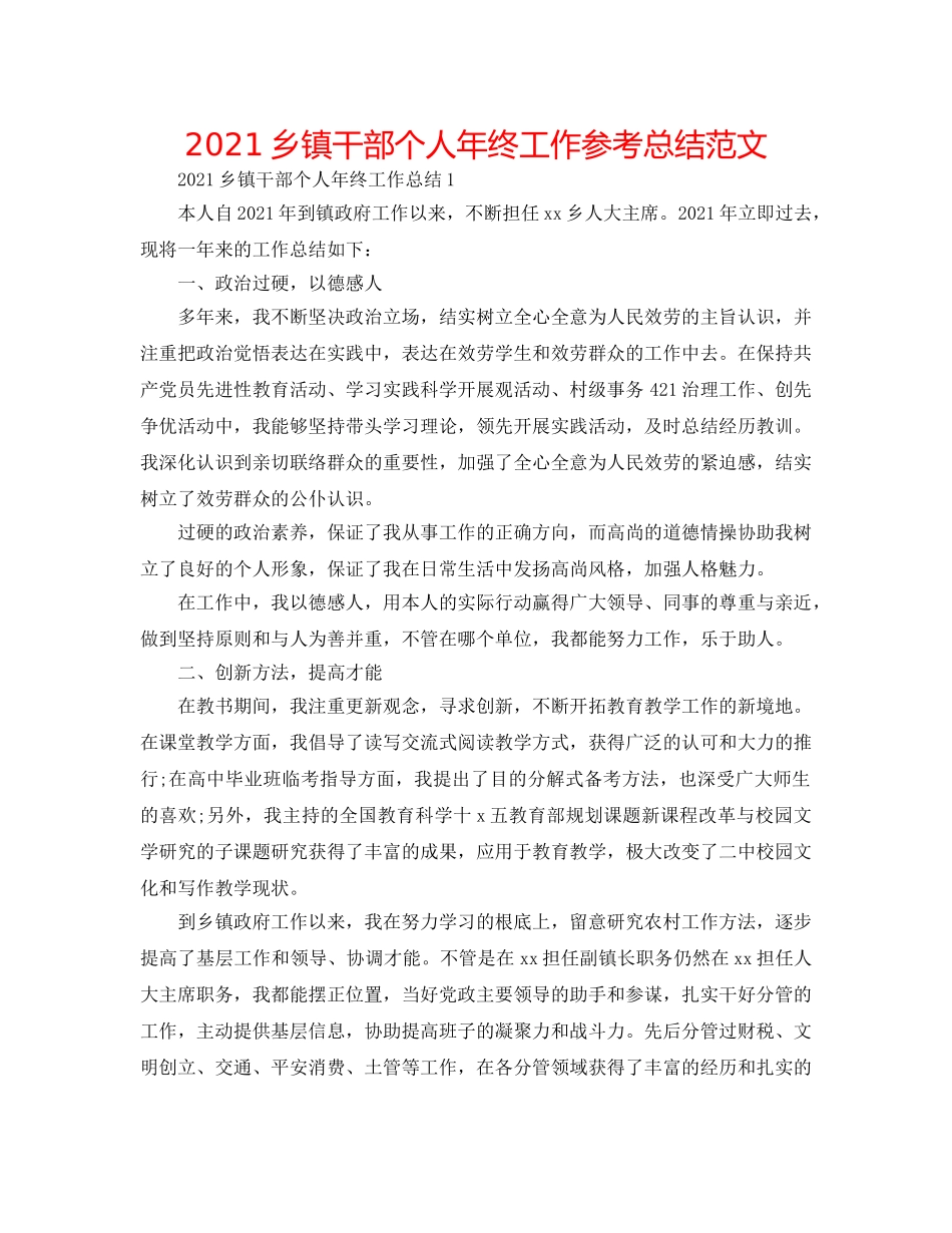 2024乡镇干部个人年终工作参考总结范文 _第1页
