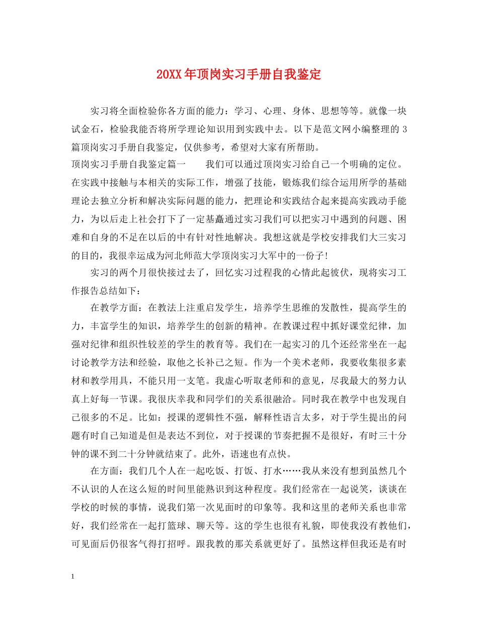 20XX年顶岗实习手册自我鉴定 _第1页