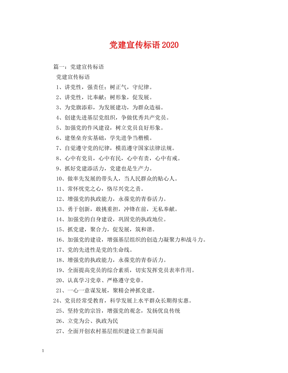 党建宣传标语2024 _第1页