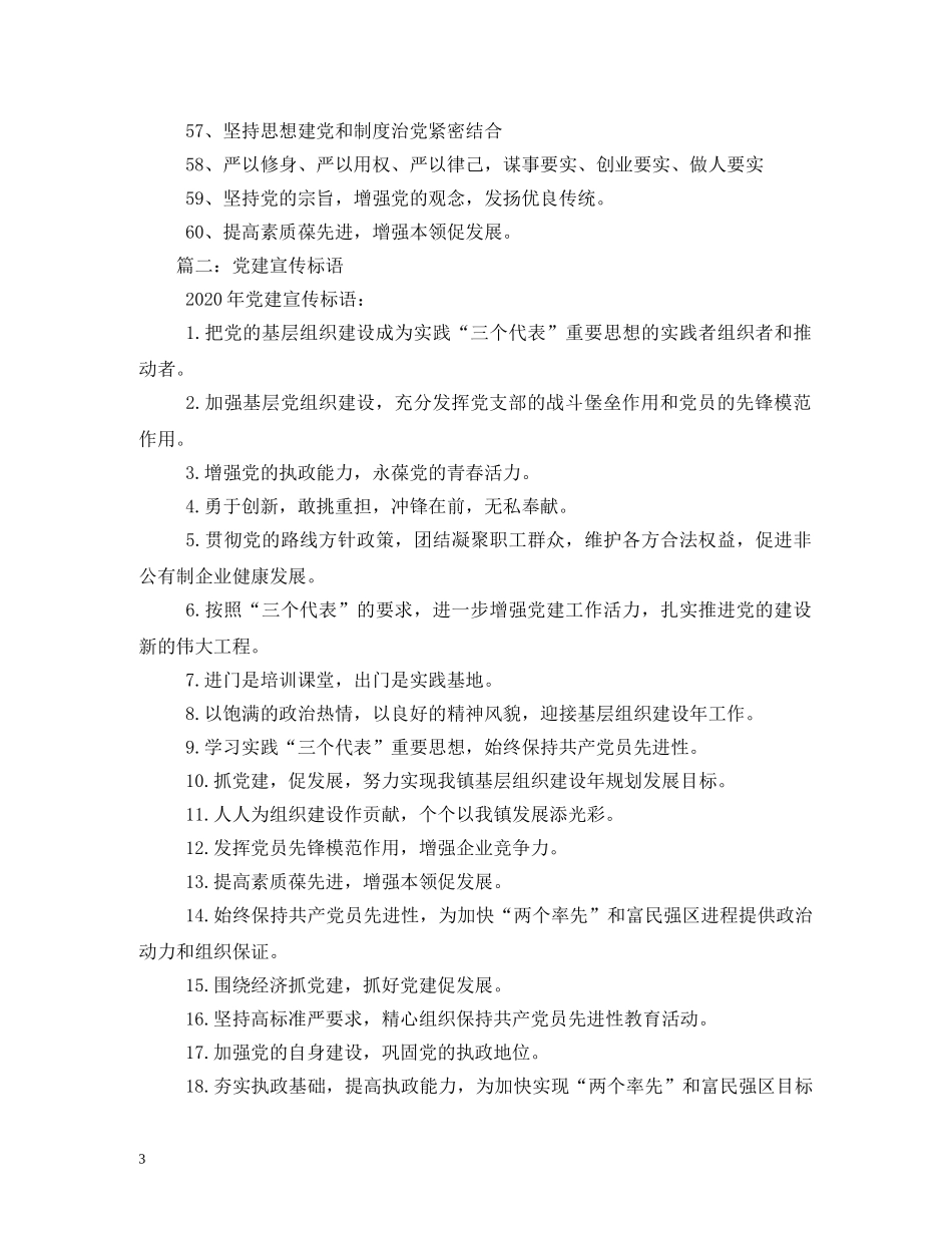 党建宣传标语2024 _第3页