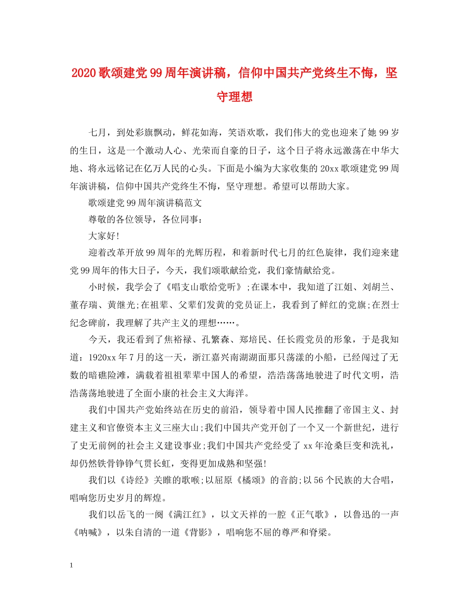 2024歌颂建党99周年演讲稿，信仰中国共产党终生不悔，坚守理想 _第1页