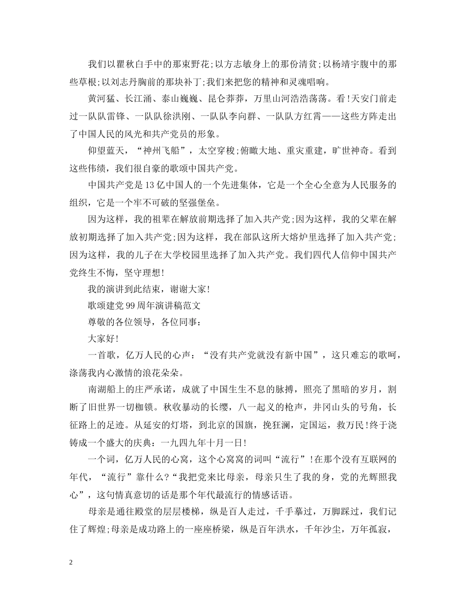2024歌颂建党99周年演讲稿，信仰中国共产党终生不悔，坚守理想 _第2页