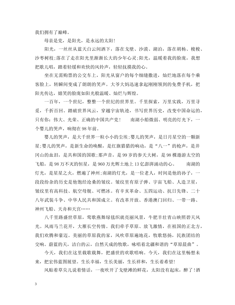 2024歌颂建党99周年演讲稿，信仰中国共产党终生不悔，坚守理想 _第3页