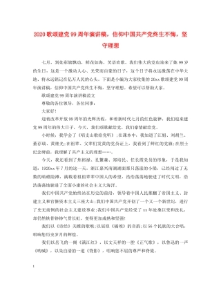 2024歌颂建党99周年演讲稿，信仰中国共产党终生不悔，坚守理想 