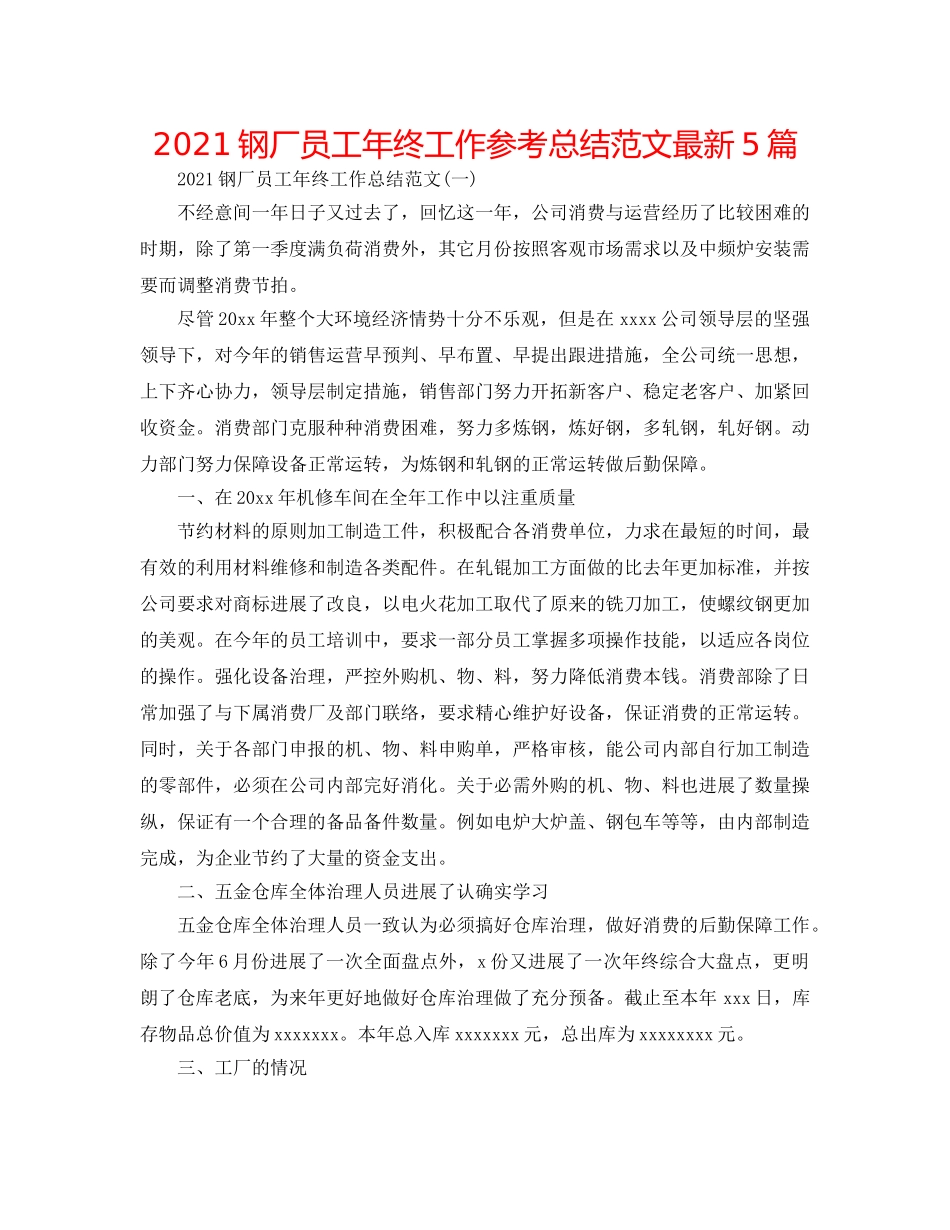 2024钢厂员工年终工作参考总结范文最新5篇 _第1页