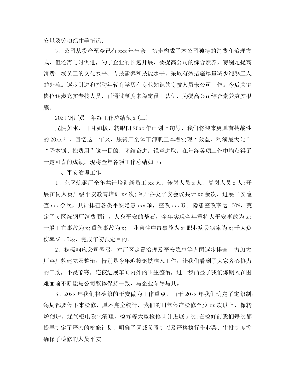 2024钢厂员工年终工作参考总结范文最新5篇 _第3页
