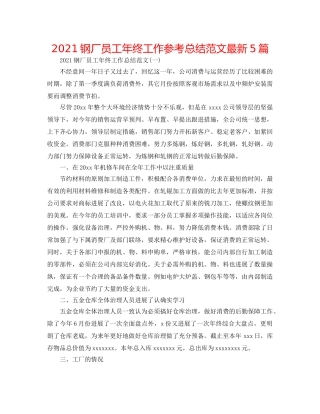 2024钢厂员工年终工作参考总结范文最新5篇 