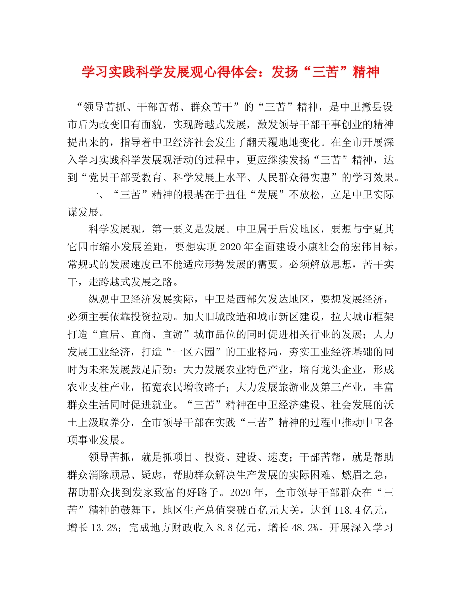 学习实践科学发展观心得体会：发扬“三苦”精神 _第1页