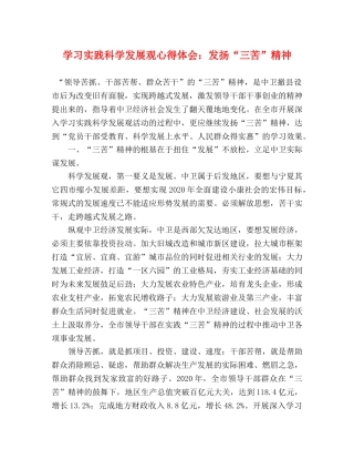 学习实践科学发展观心得体会：发扬“三苦”精神 