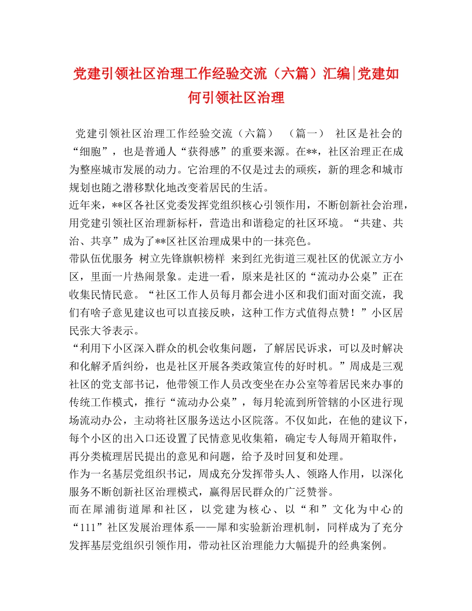 党建引领社区治理工作经验交流（六篇）汇编-党建如何引领社区治理 _第1页