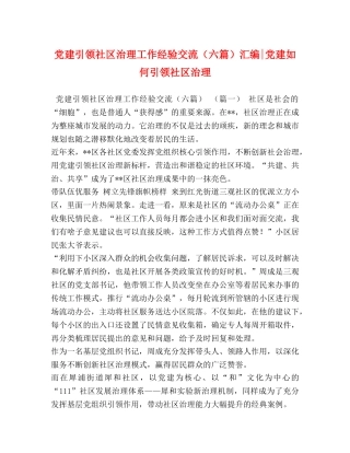 党建引领社区治理工作经验交流（六篇）汇编-党建如何引领社区治理 