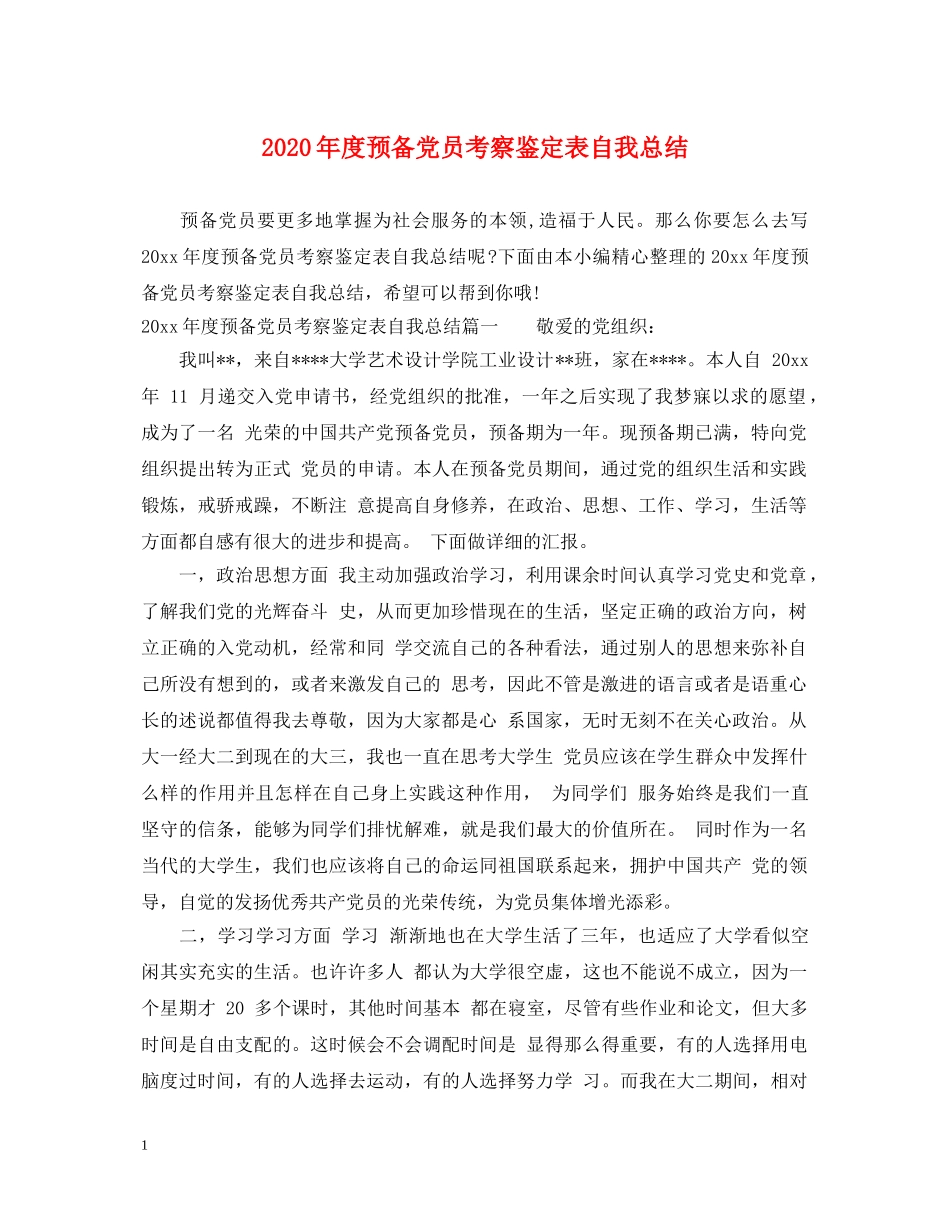 2024年度预备党员考察鉴定表自我总结 _第1页