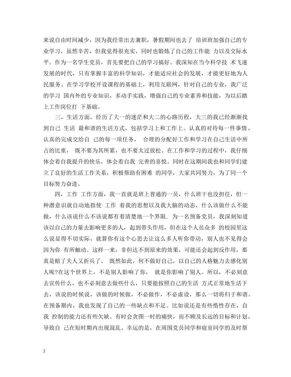 2024年度预备党员考察鉴定表自我总结 _第2页