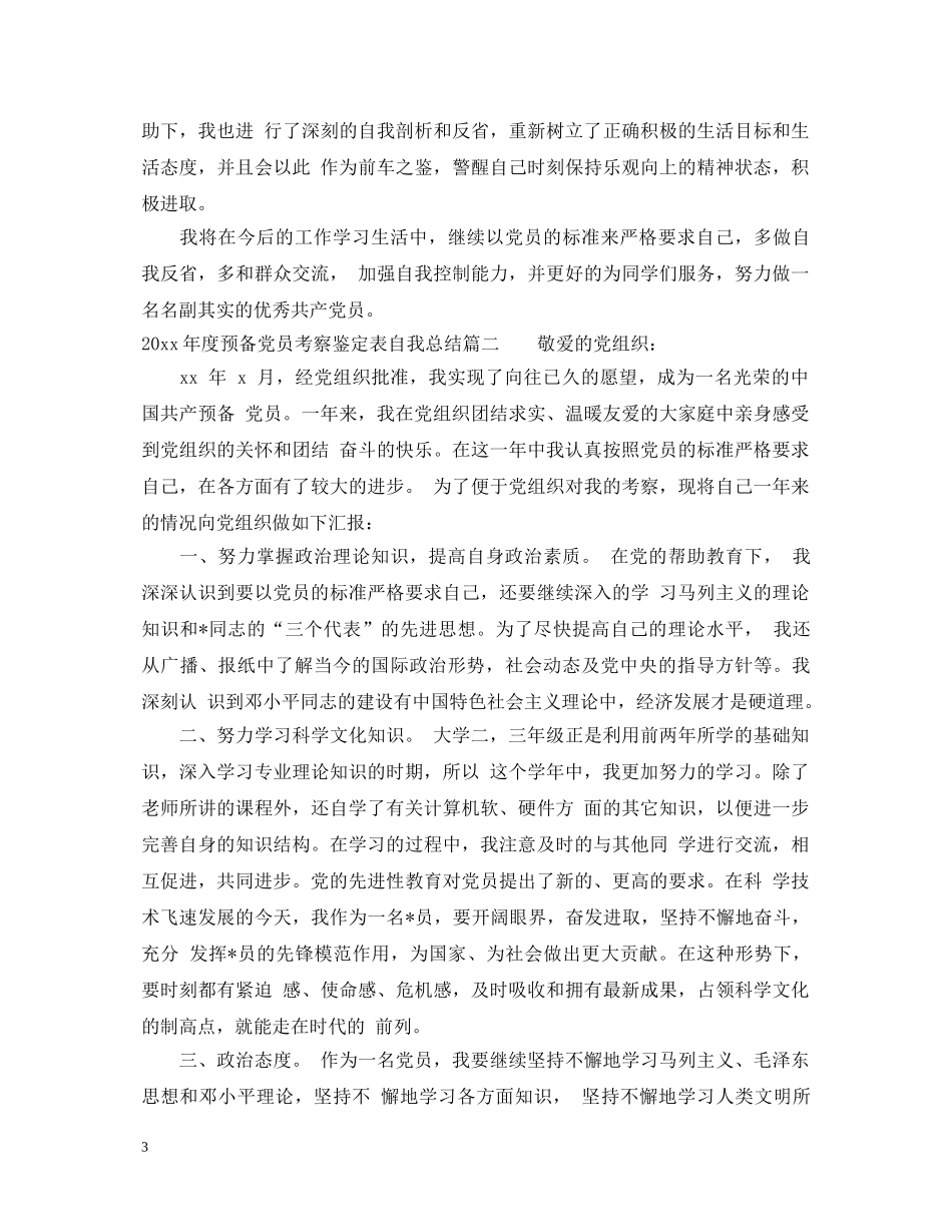 2024年度预备党员考察鉴定表自我总结 _第3页