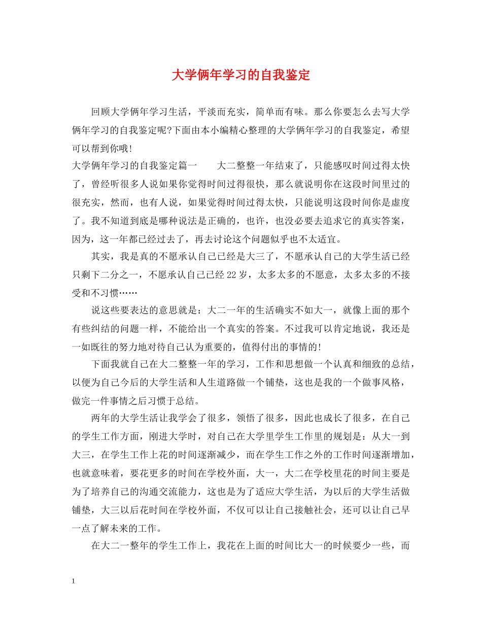 大学俩年学习的自我鉴定 _第1页