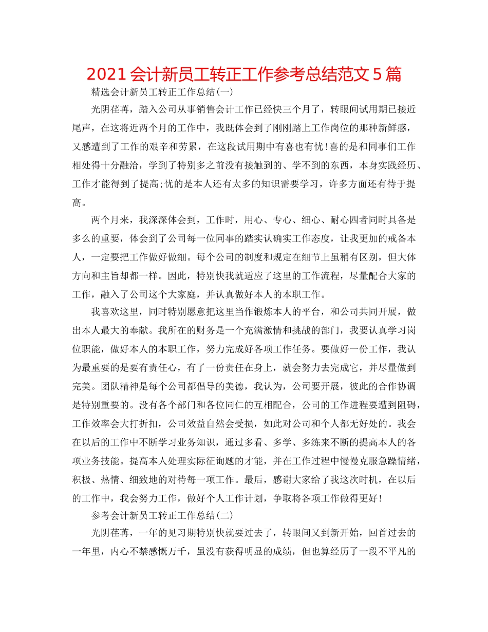 2024会计新员工转正工作参考总结范文5篇 _第1页