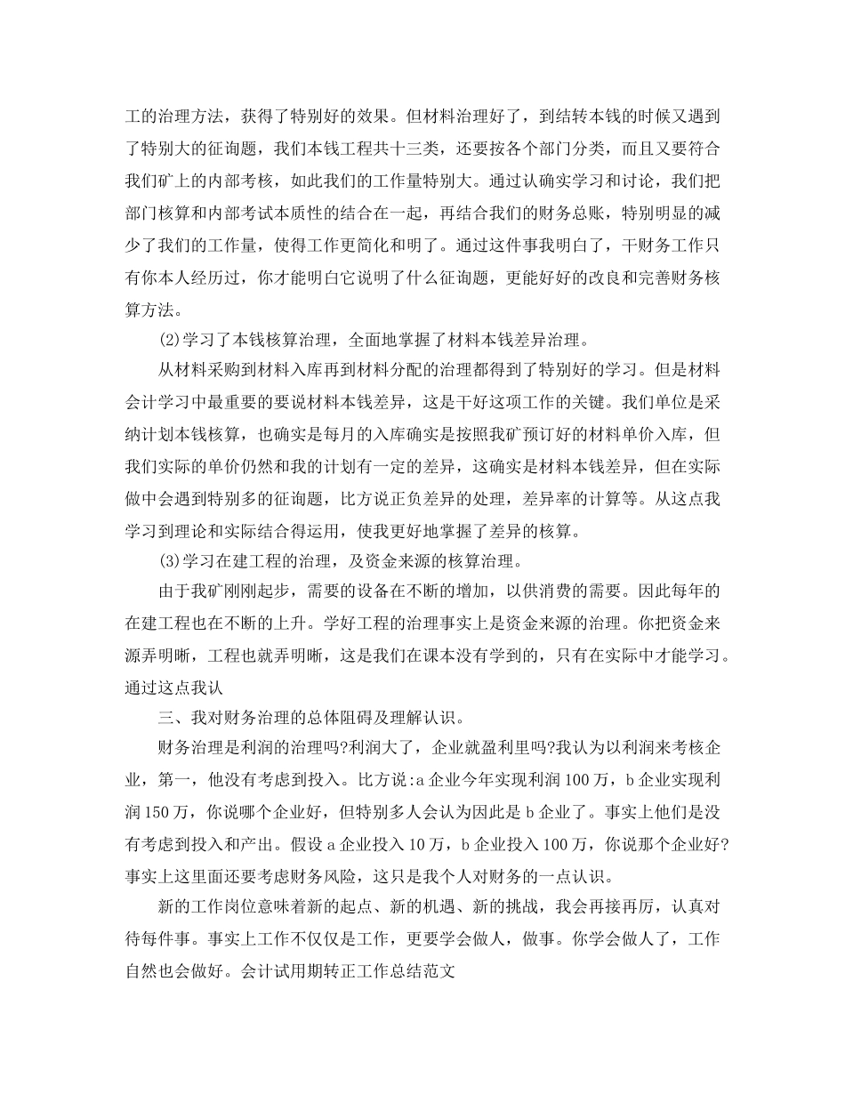 2024会计新员工转正工作参考总结范文5篇 _第3页