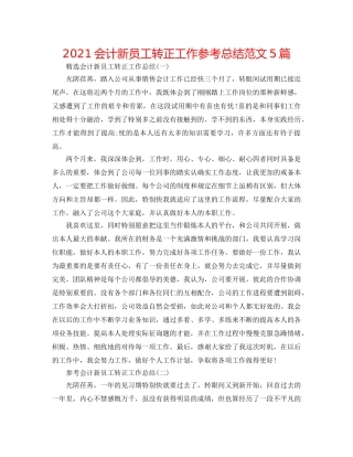 2024会计新员工转正工作参考总结范文5篇 