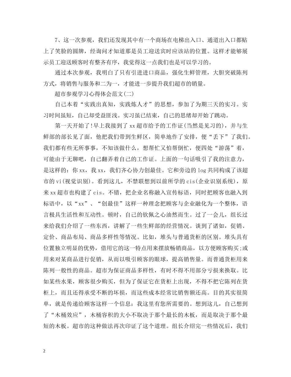 精选关于超市参观学习心得体会范文5篇 _第2页