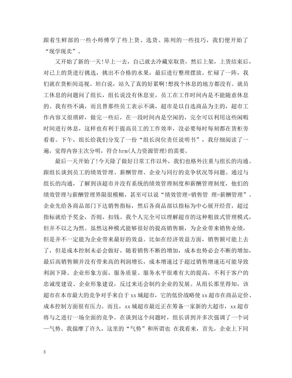 精选关于超市参观学习心得体会范文5篇 _第3页