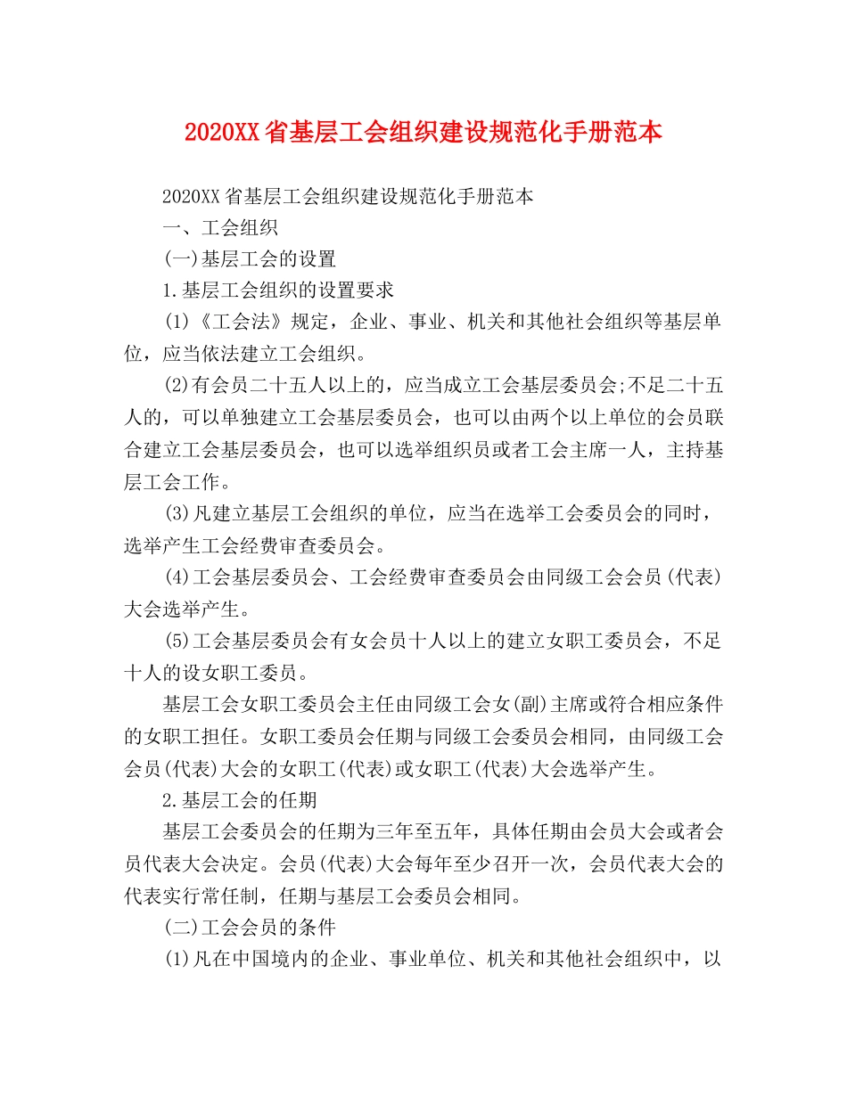 2024XX省基层工会组织建设规范化手册范本 _第1页