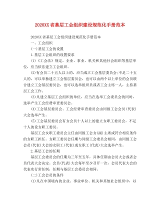 2024XX省基层工会组织建设规范化手册范本 