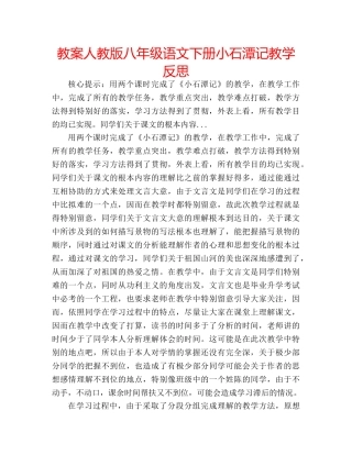教案人教版八年级语文下册小石潭记教学反思 