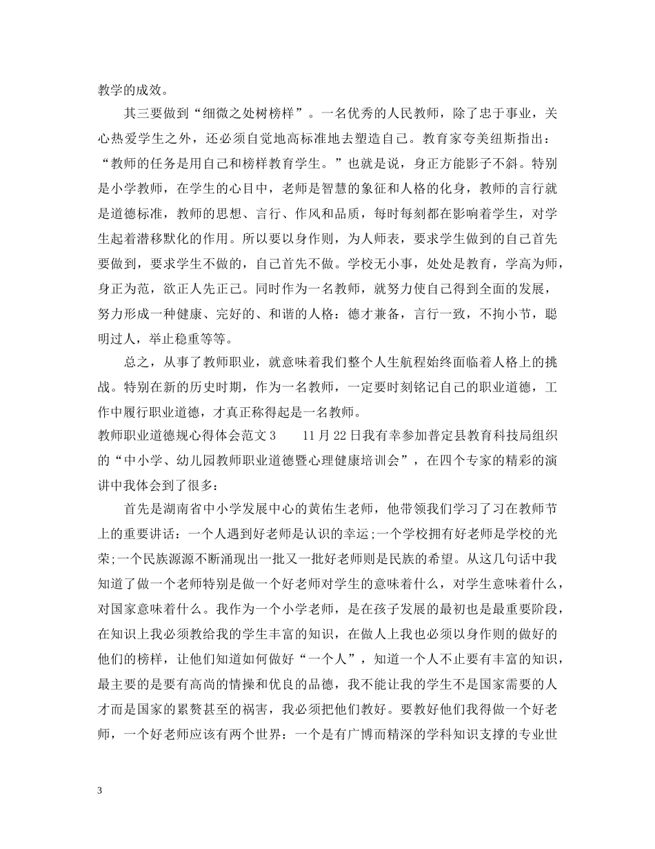 教师职业道德规心得体会3篇 _第3页