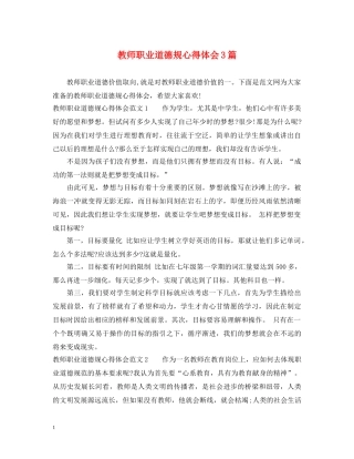 教师职业道德规心得体会3篇 