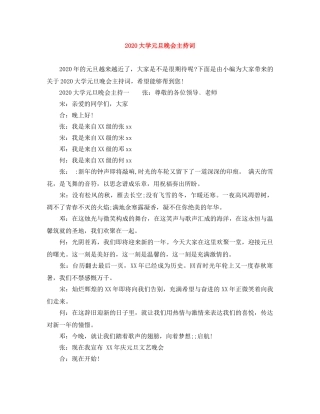 2024大学元旦晚会主持词 